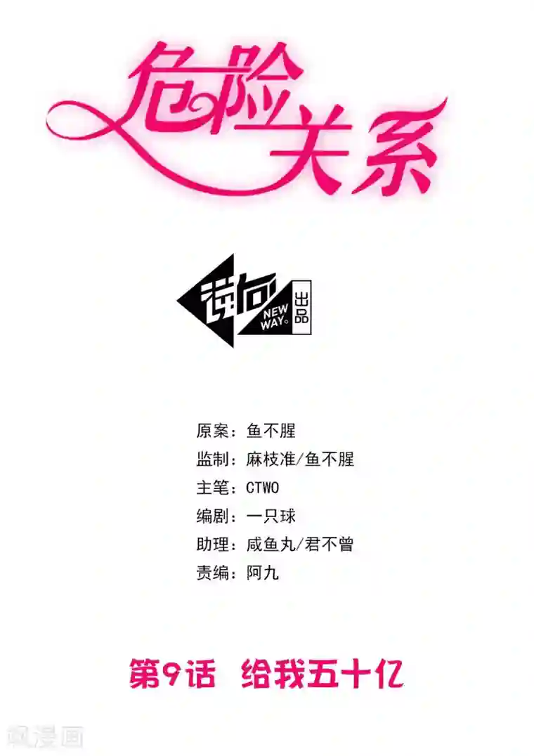 危险关系第9话 给我五十亿