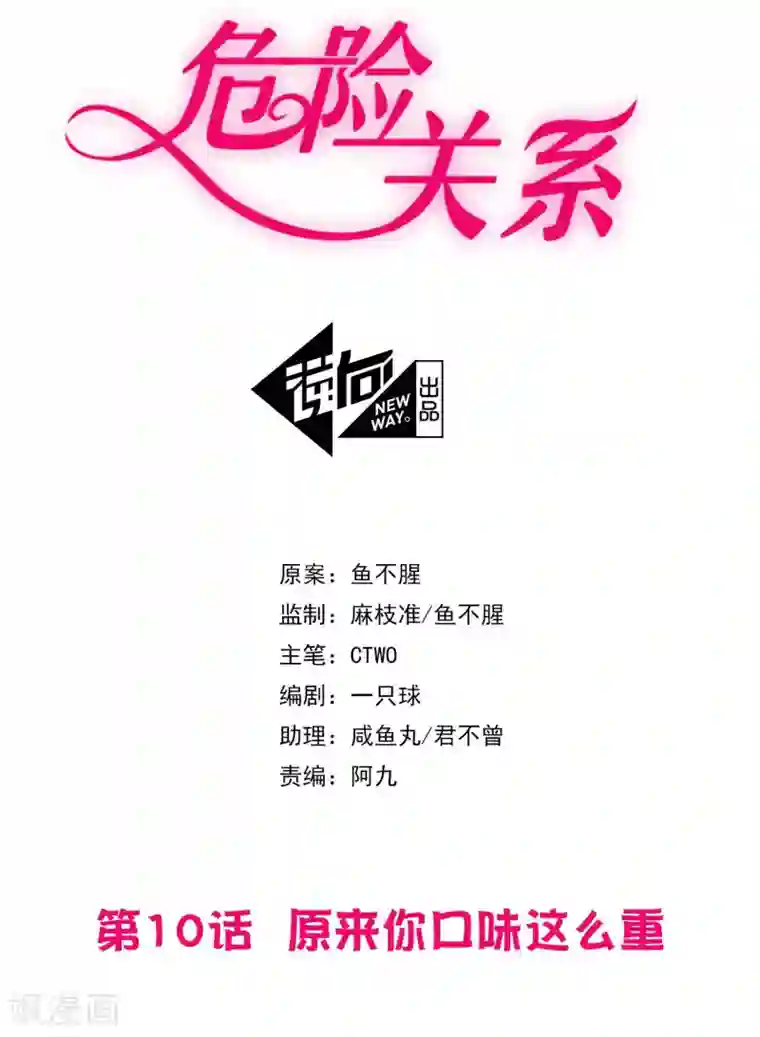 危险关系第10话 原来你的口味这么重