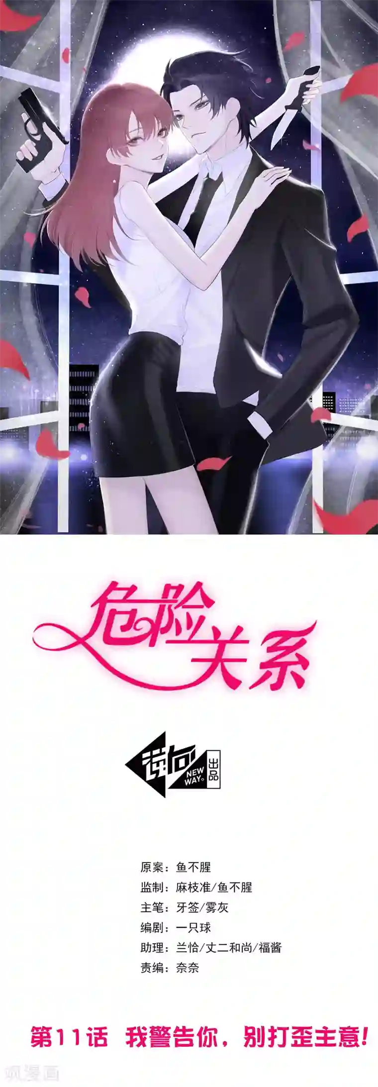 危险关系第11话 我警告你，别打歪主意