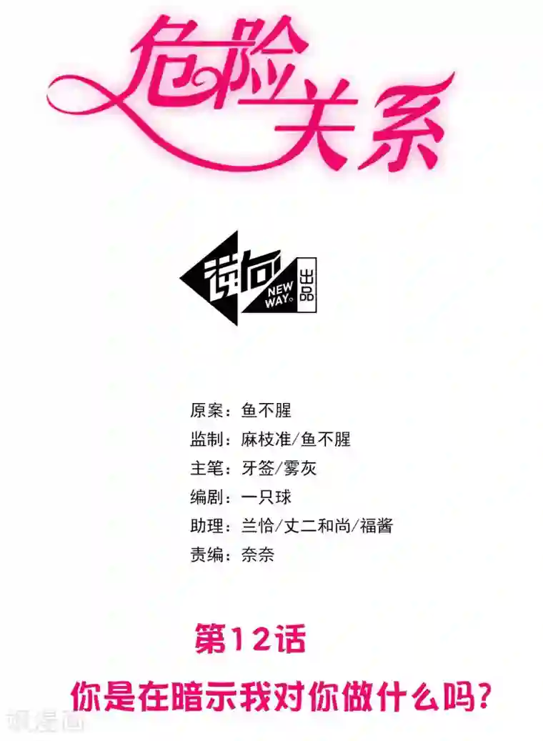 危险关系第12话 你在暗示我对你做什么吗？