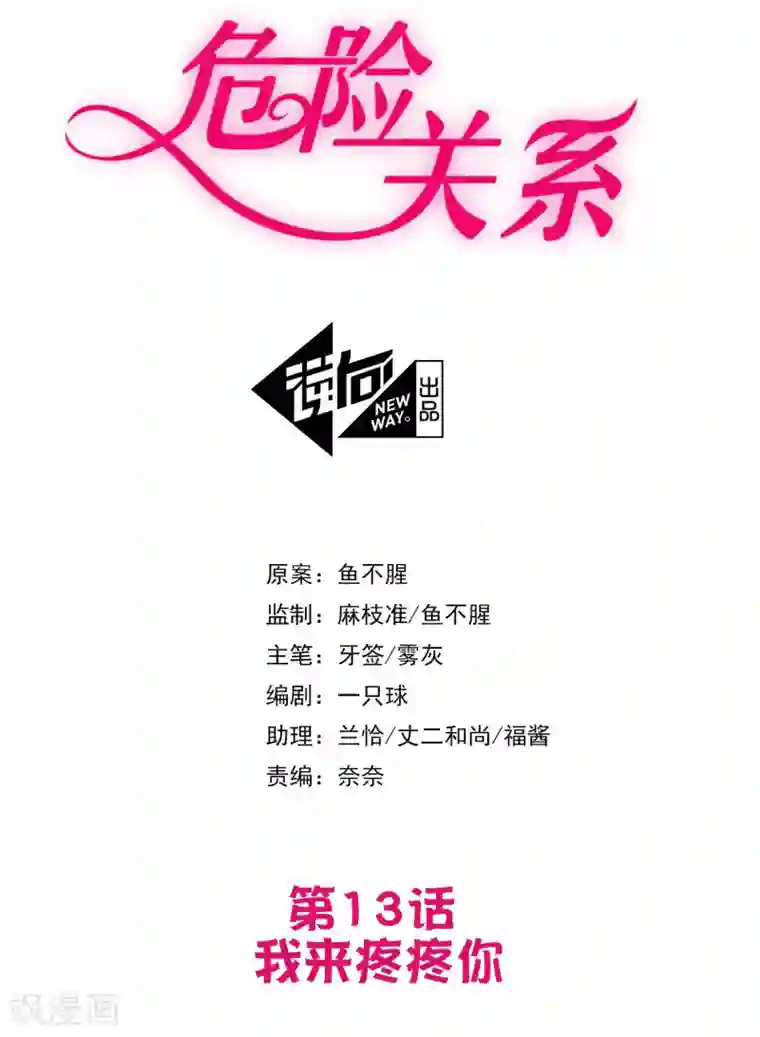 危险关系第13话 我来疼疼你