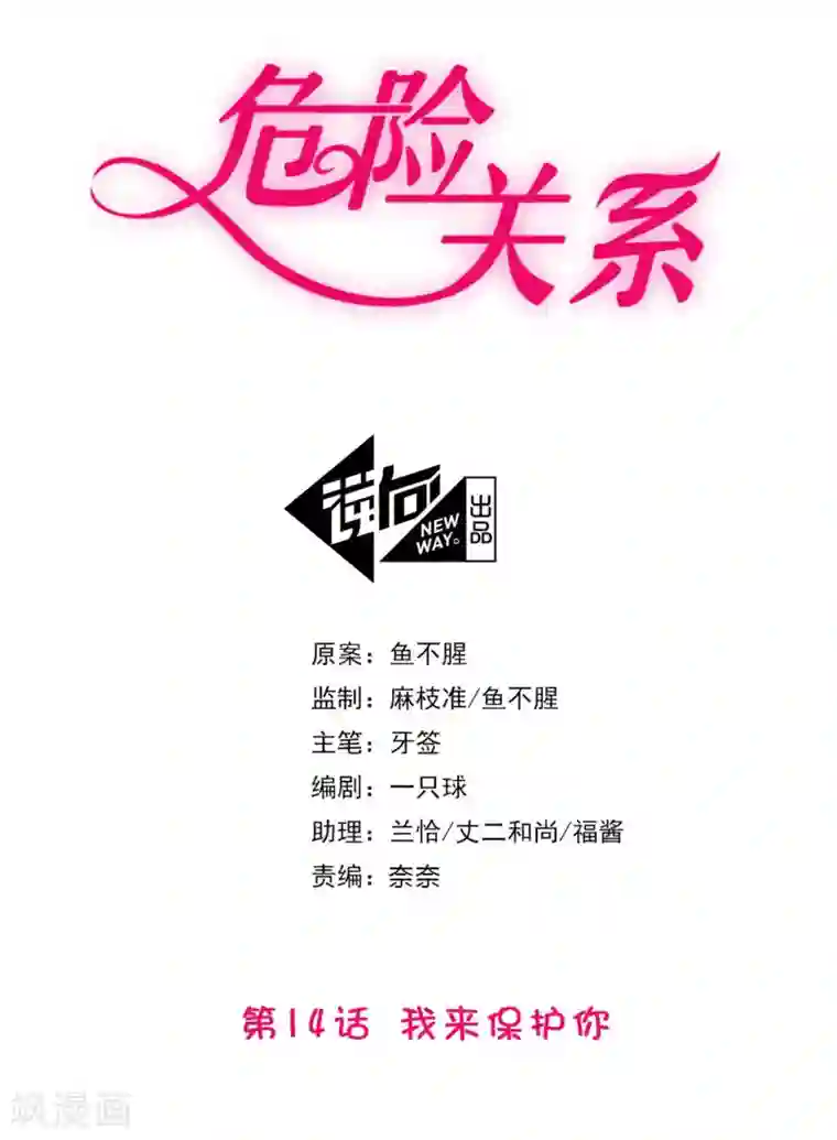 危险关系第14话 我来保护你