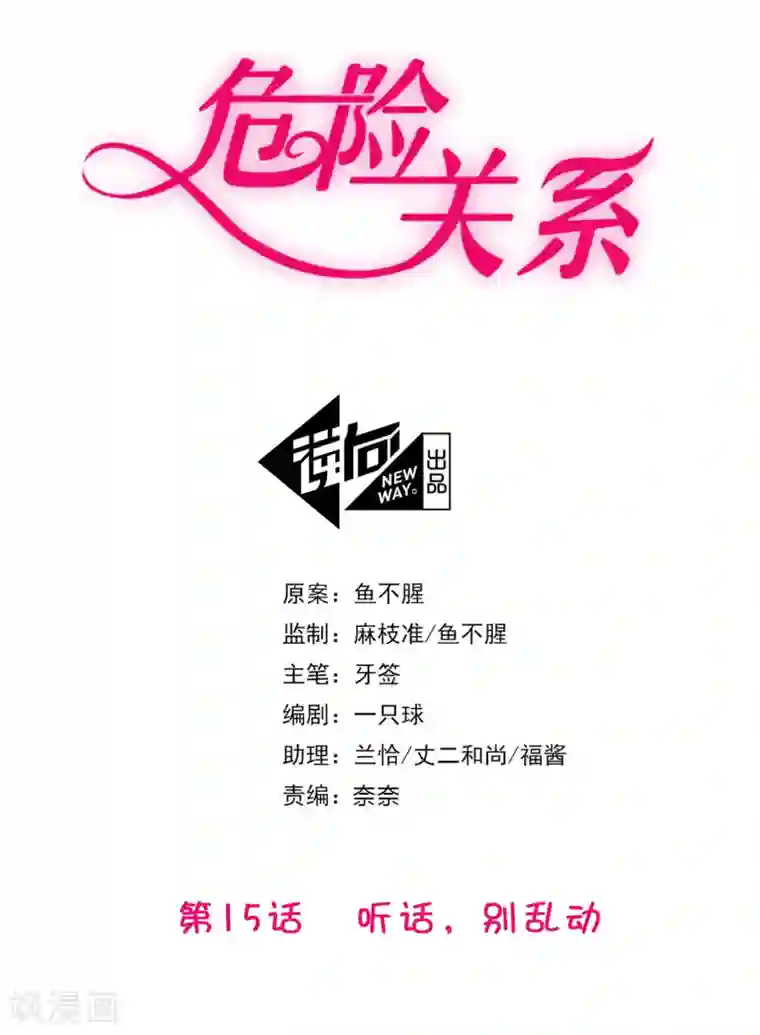 危险关系第15话 乖，别乱动