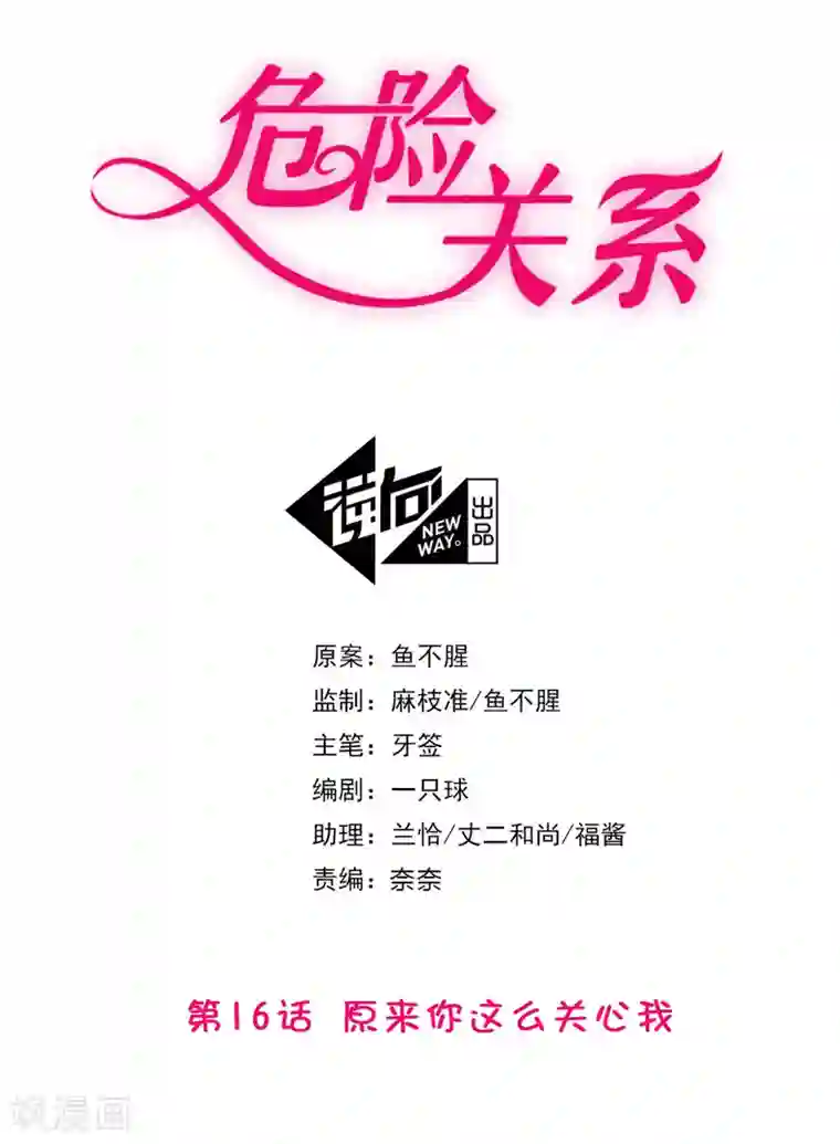 危险关系第16话 原来你这么关心我