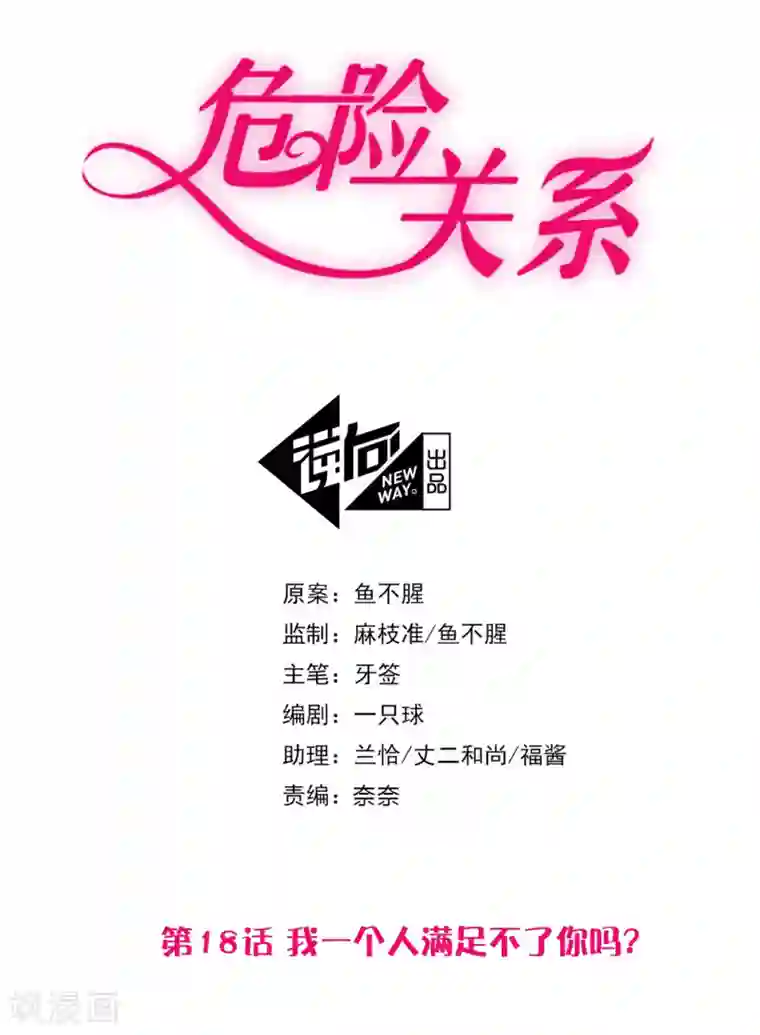 危险关系第18话 我一个人满足不了你吗？