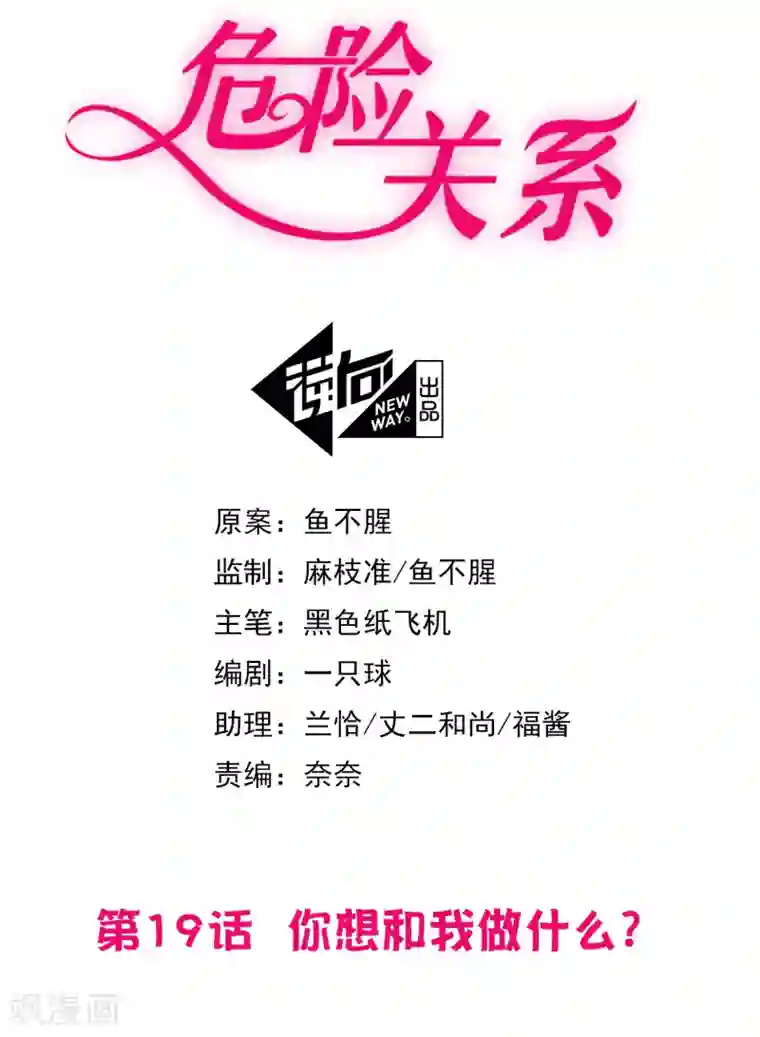 危险关系第19话 你想和我做什么？