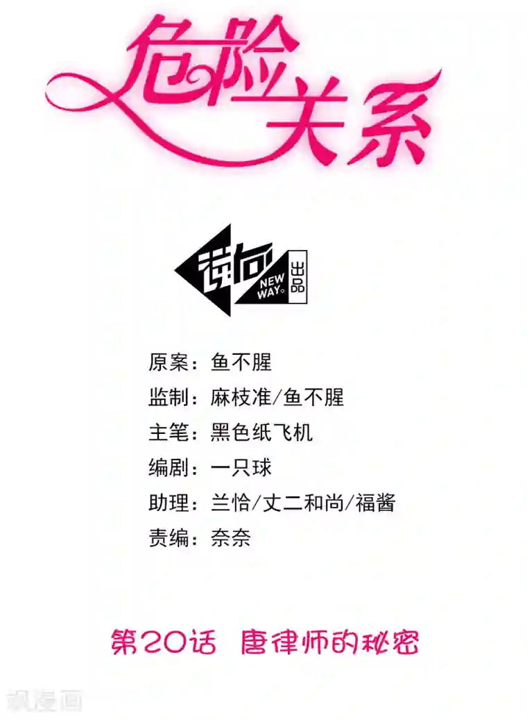 危险关系第20话 唐律师的秘密