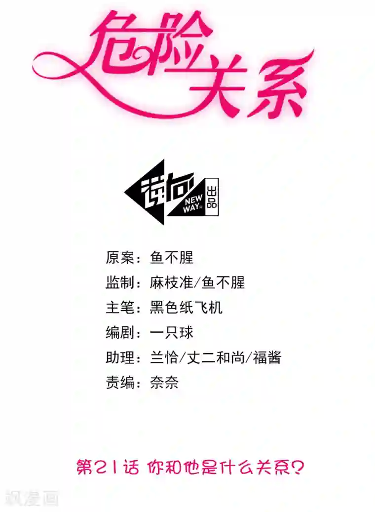 危险关系第21话 你和他是什么关系？