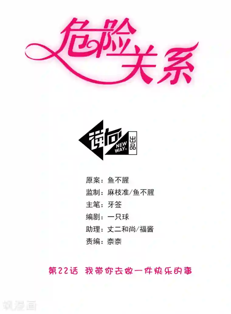 危险关系第22话 我带你去做一件快乐的事