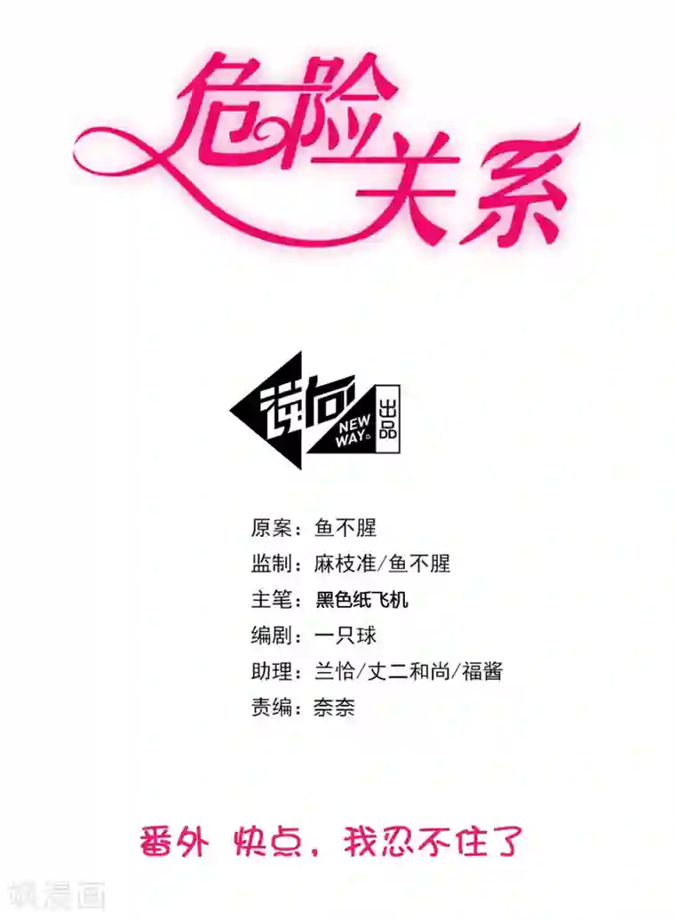 危险关系番外2 快点，我忍不住了