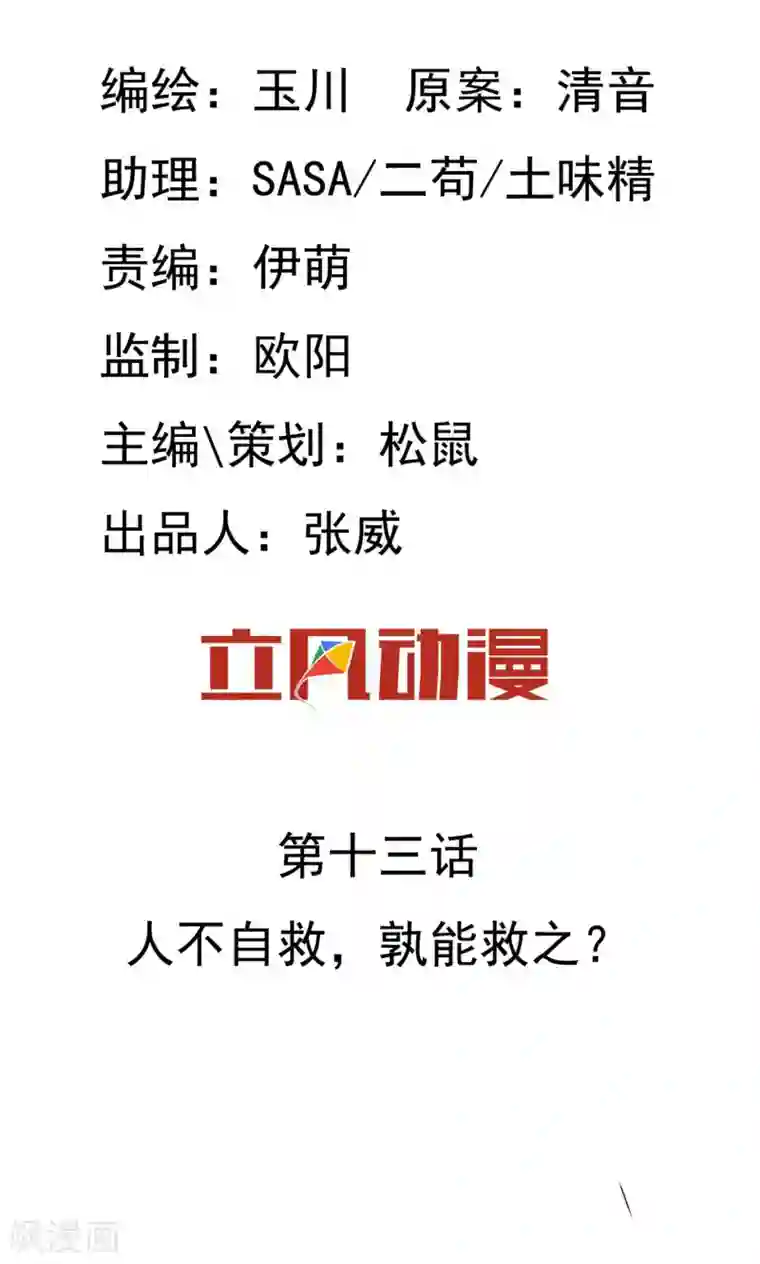 两生花开第13话 人不自救，孰能救之？