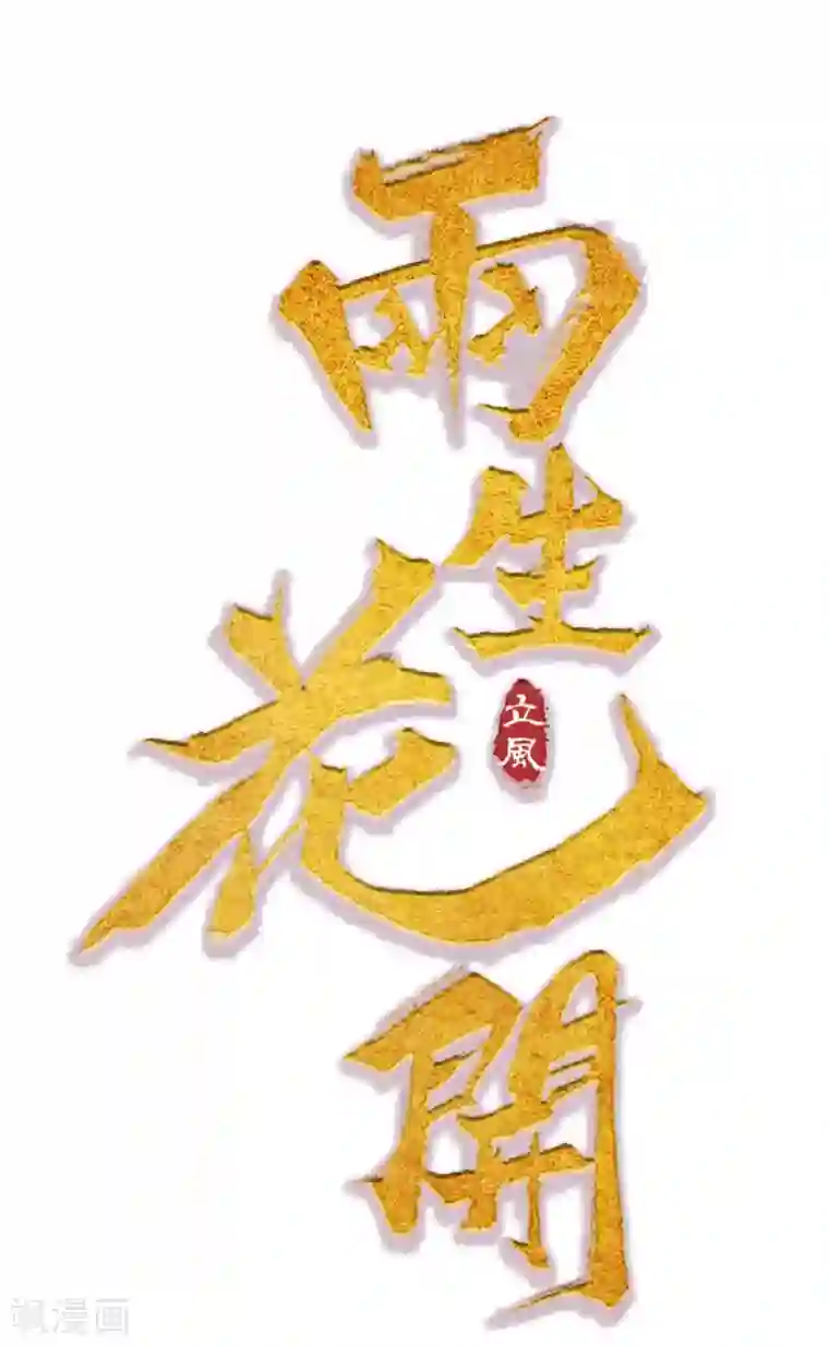 两生花开第33话 神秘的蓝淼