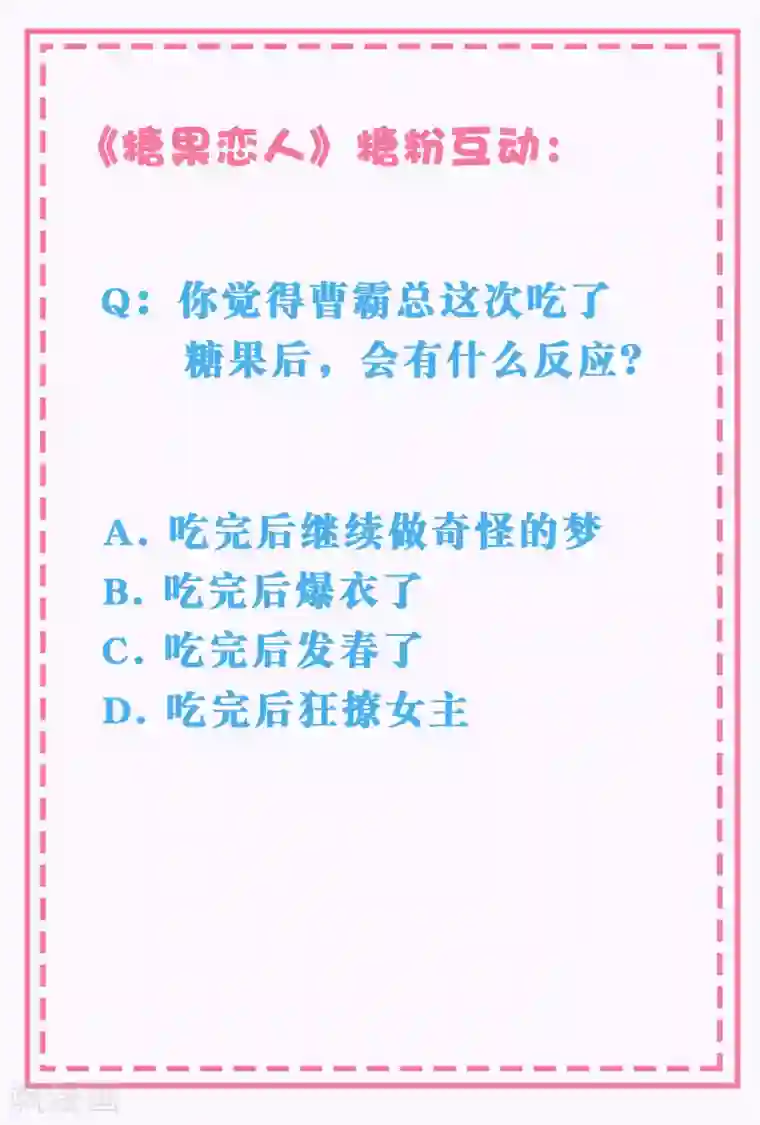 糖果恋人第20话 霸总求我给他吃糖