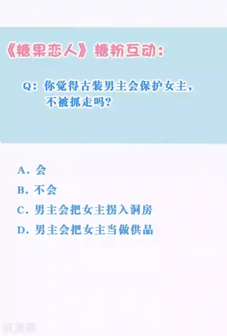 糖果恋人第21话 你会保护我吗？