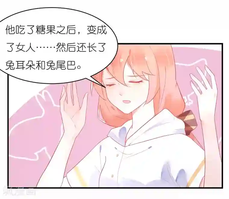 糖果恋人第30话 兔子精多么美