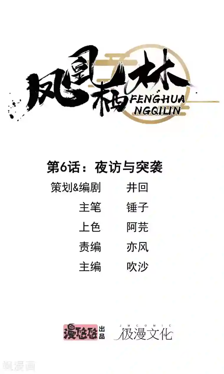 凤凰栖林第6话 夜访与突袭