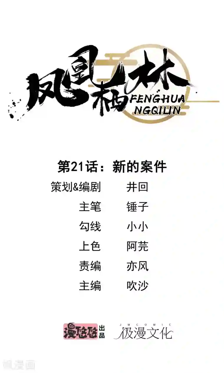 凤凰栖林第21话 新的案件