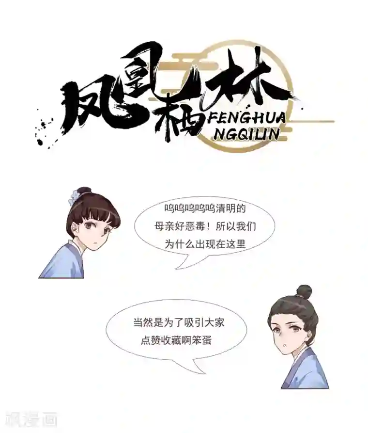 凤凰栖林第26话 不要再碰我！
