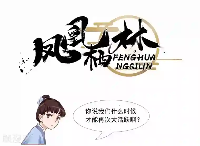 凤凰栖林第30话 黄雀在后