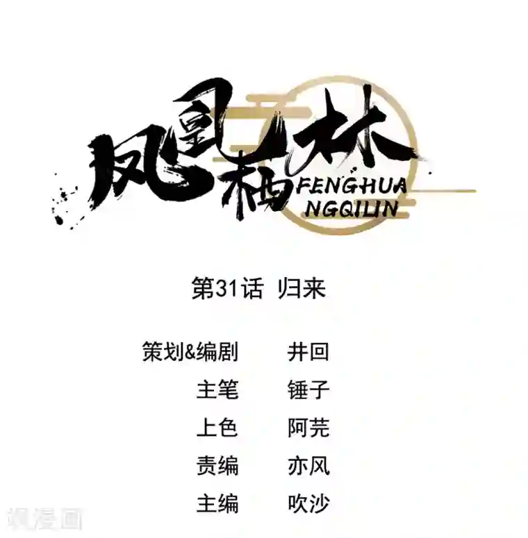 凤凰栖林第31话 归来