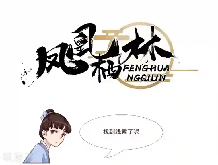 凤凰栖林第32话 匣中的画