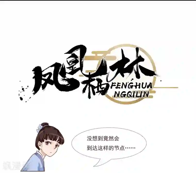 凤凰栖林第35话 一同陪葬
