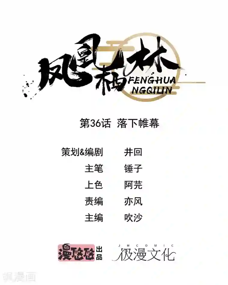 凤凰栖林第36话 落下帷幕