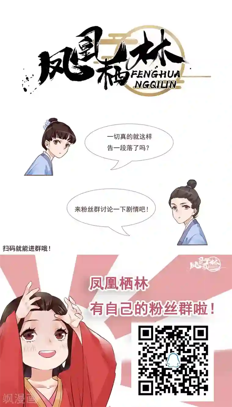 凤凰栖林第36话 落下帷幕