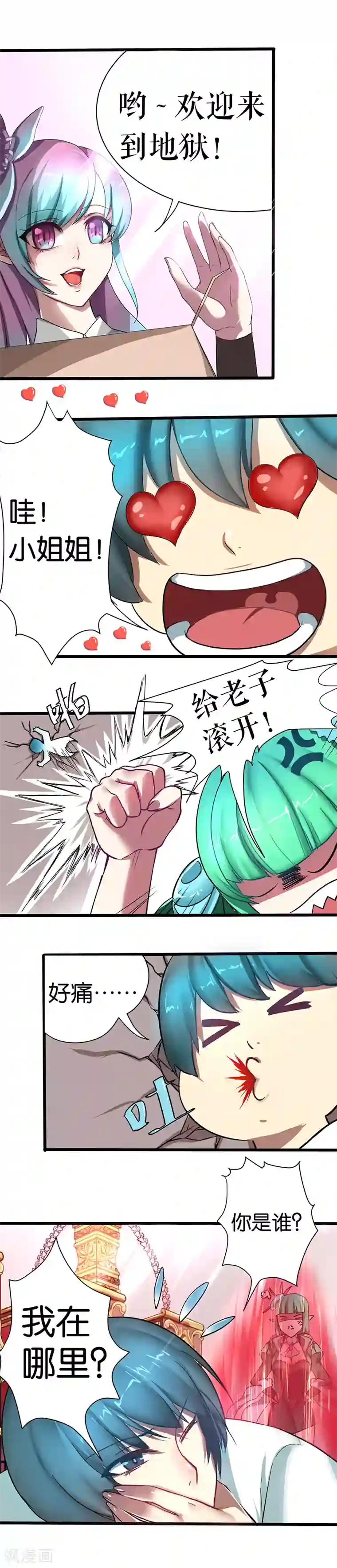 魔王的邂逅第3话