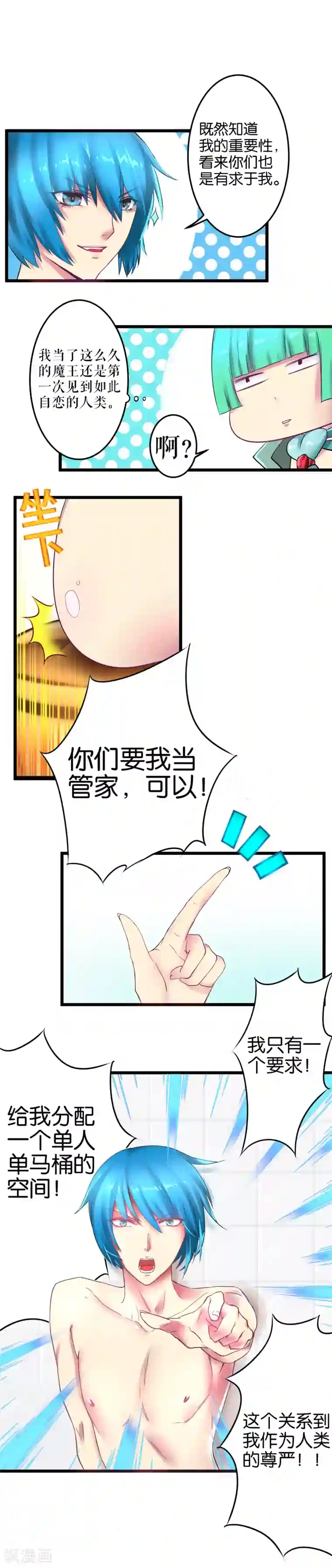 魔王的邂逅第6话