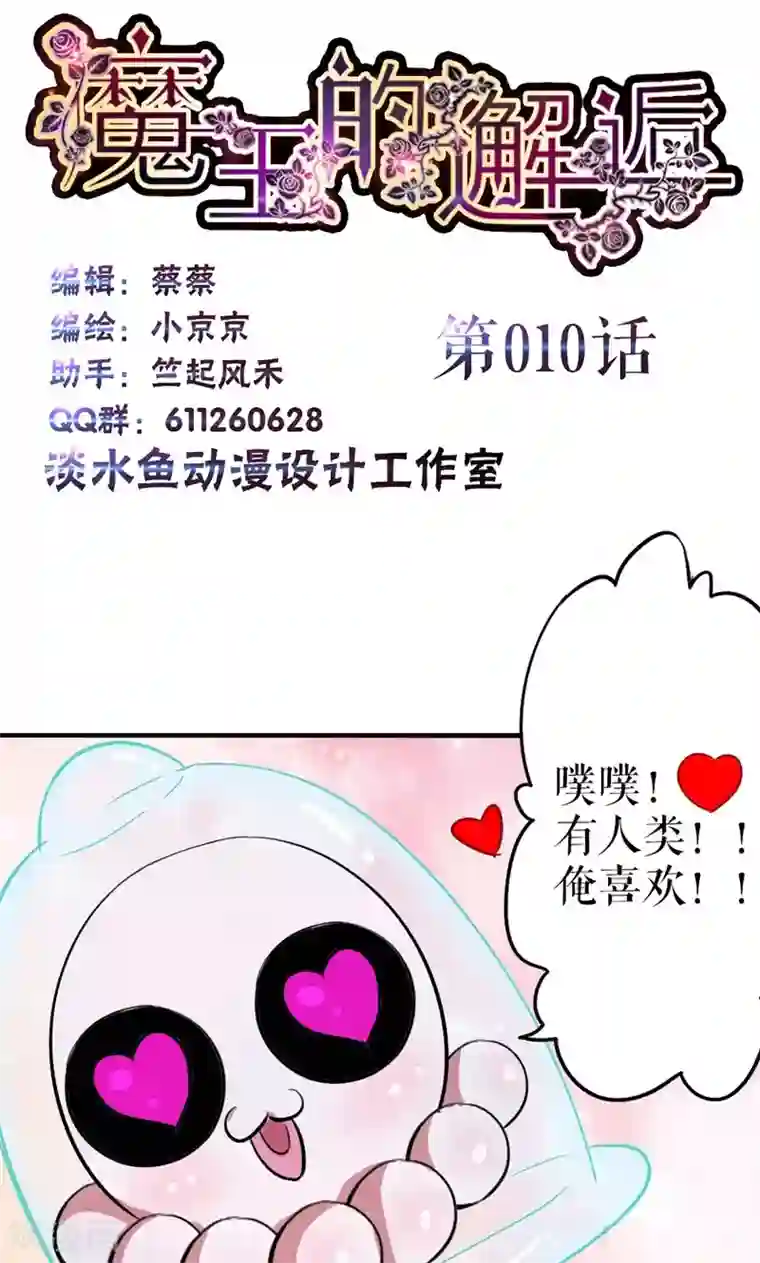 魔王的邂逅第10话