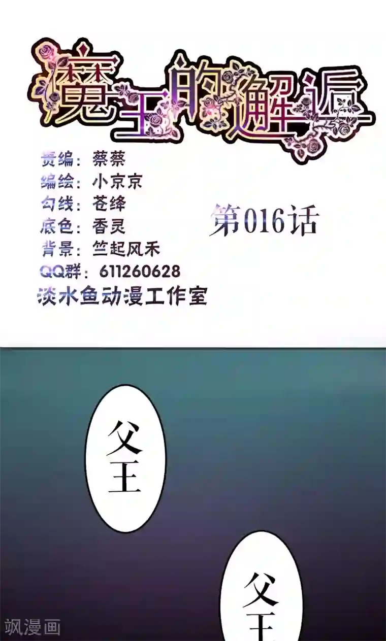 魔王的邂逅第16话