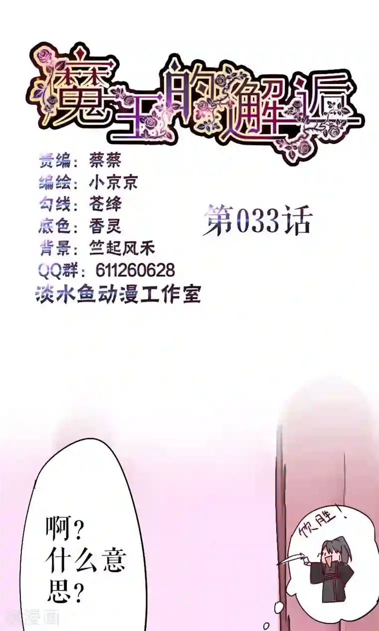 魔王的邂逅第33话