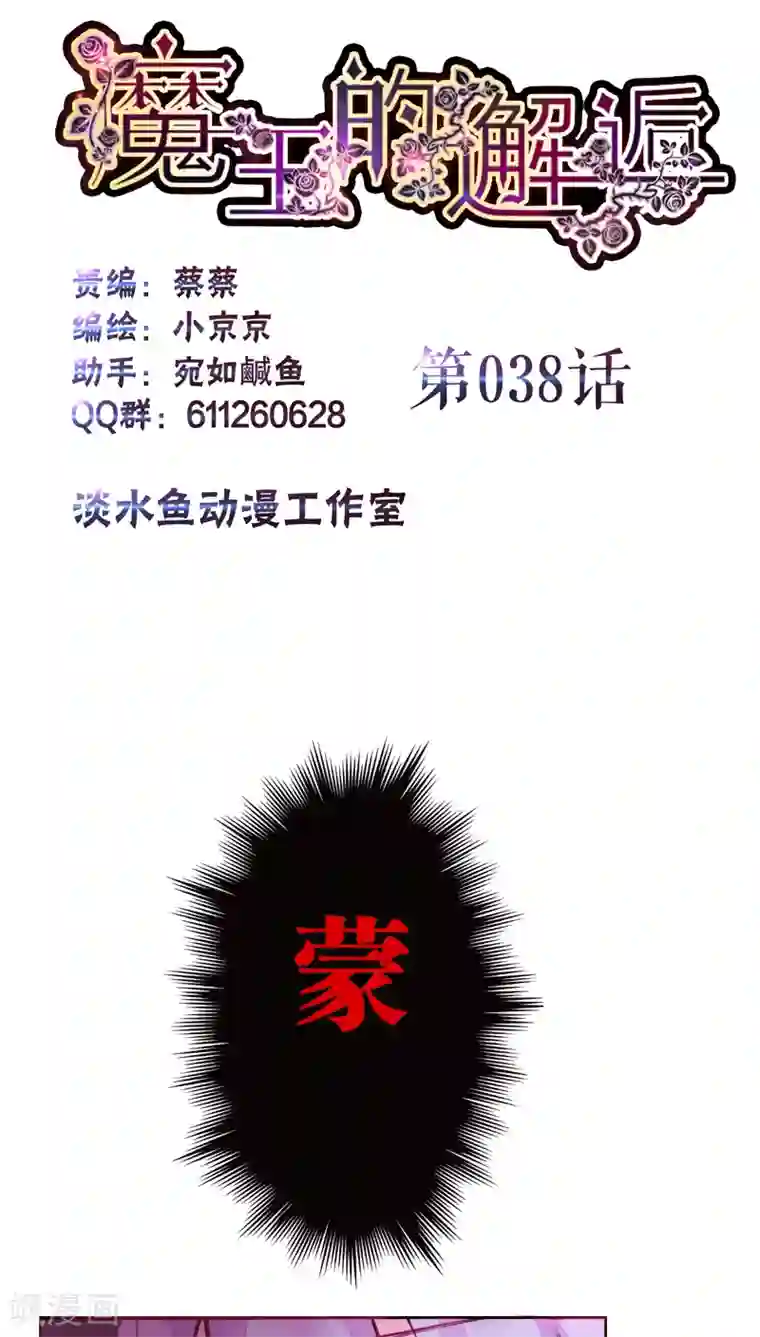 魔王的邂逅第38话