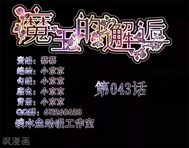 魔王的邂逅第43话