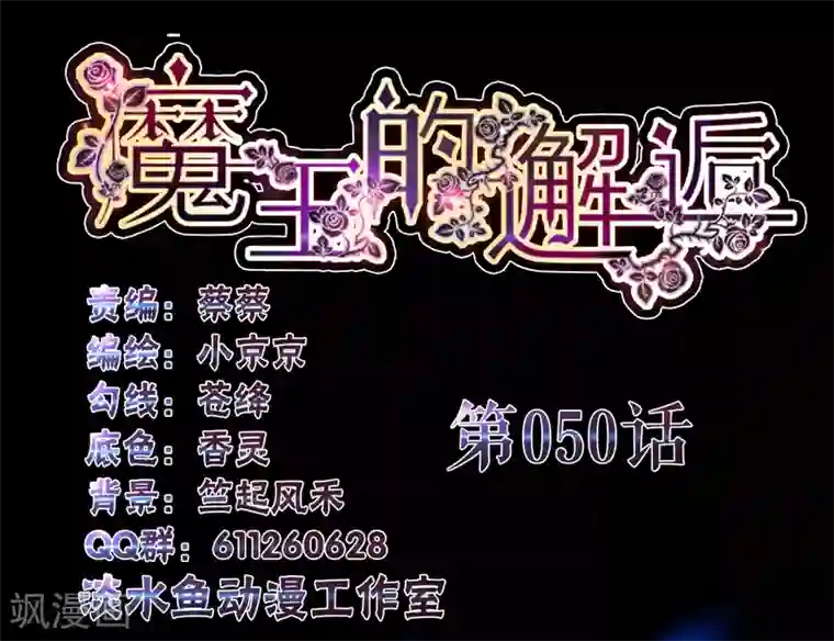 魔王的邂逅第50话