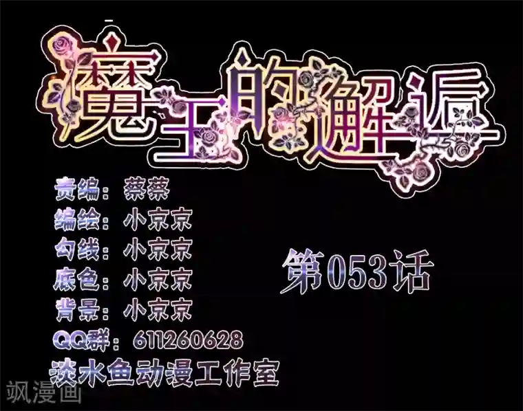 魔王的邂逅第53话