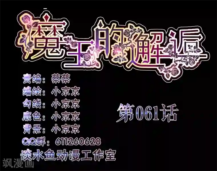 魔王的邂逅第61话