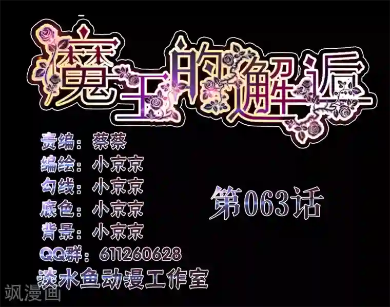魔王的邂逅第63话