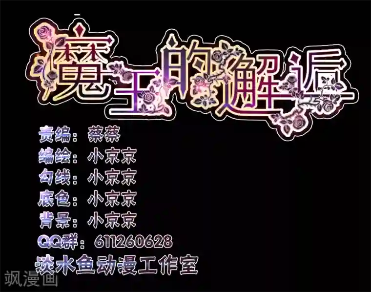 魔王的邂逅第66话