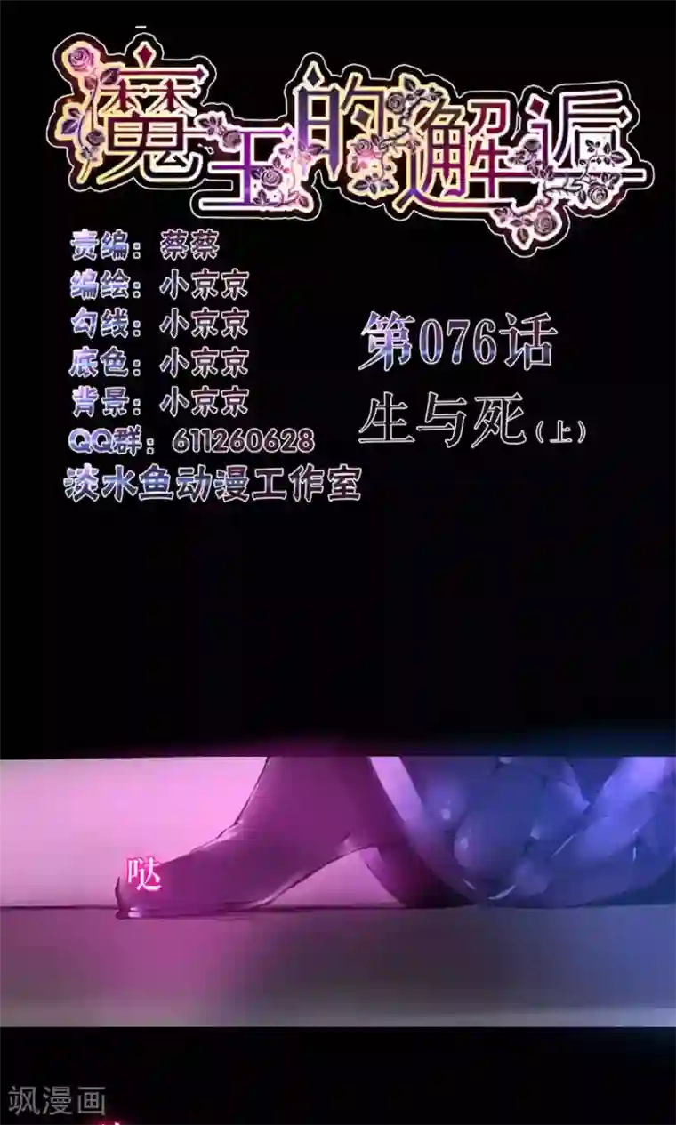 魔王的邂逅第76话 生与死1