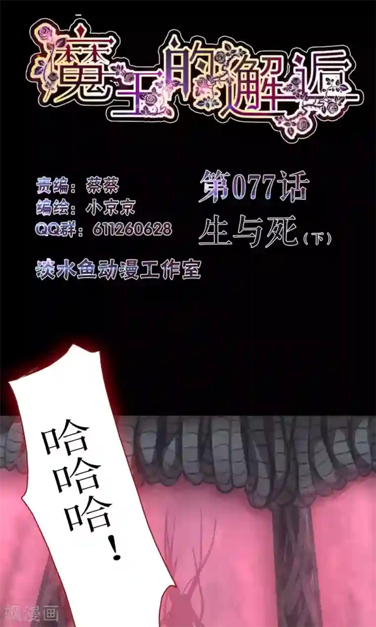 魔王的邂逅第77话 生与死2