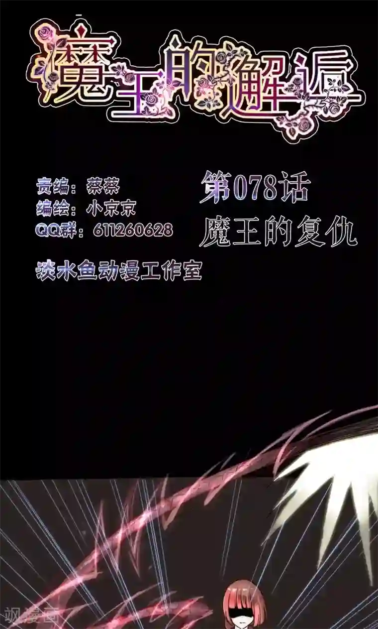 魔王的邂逅第78话 魔王的复仇