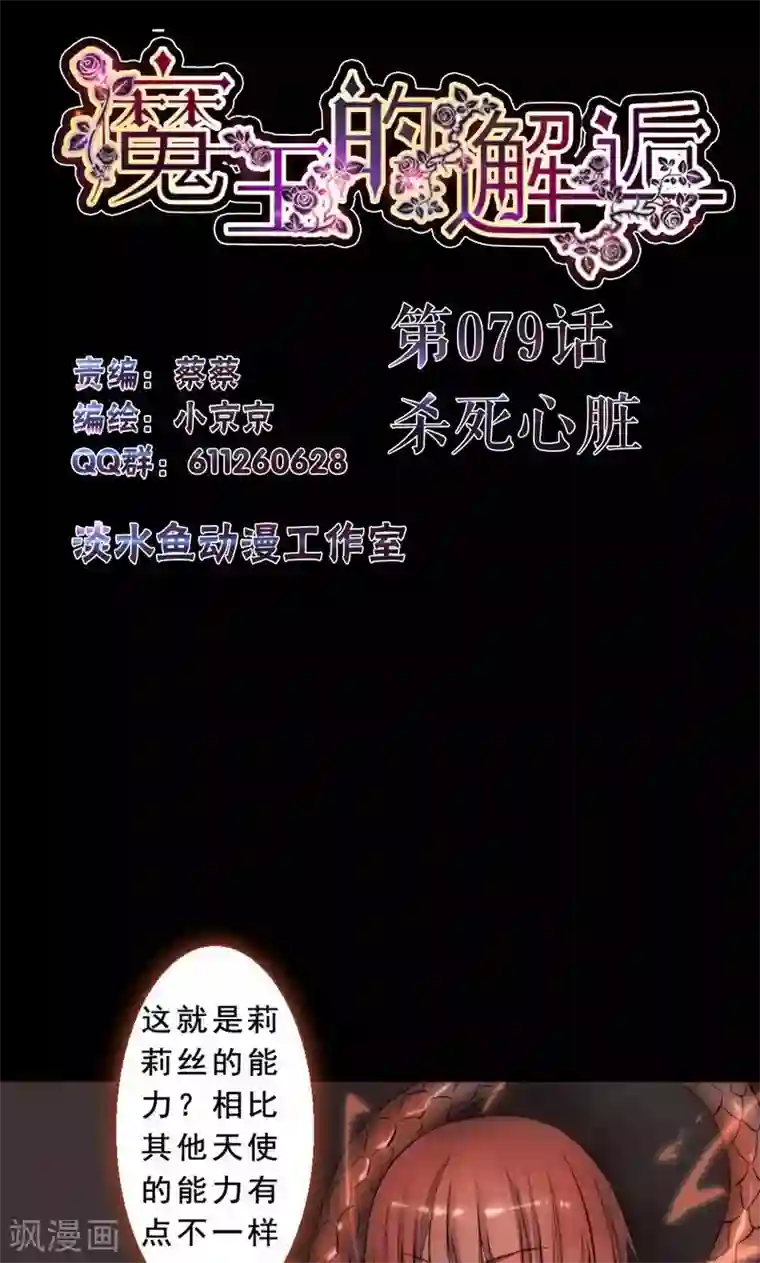 魔王的邂逅第79话 杀死心脏