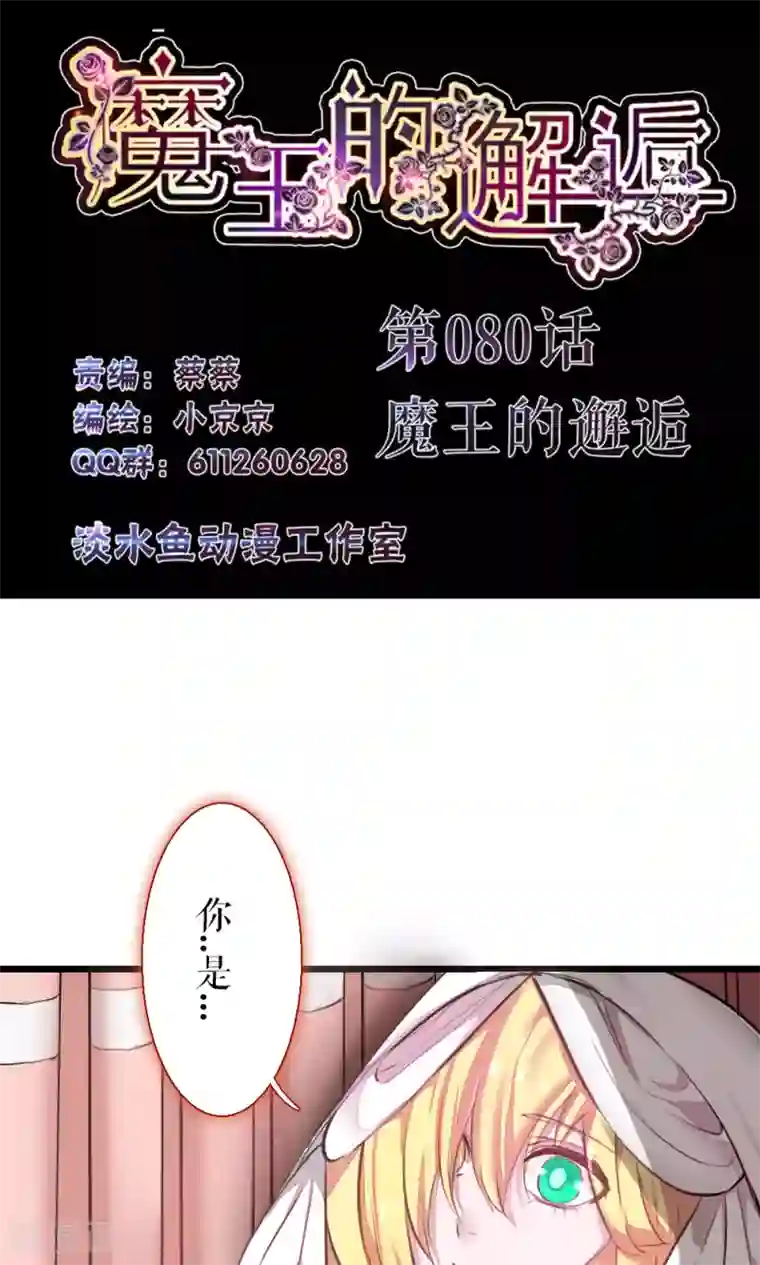 魔王的邂逅第80话 魔王的邂逅