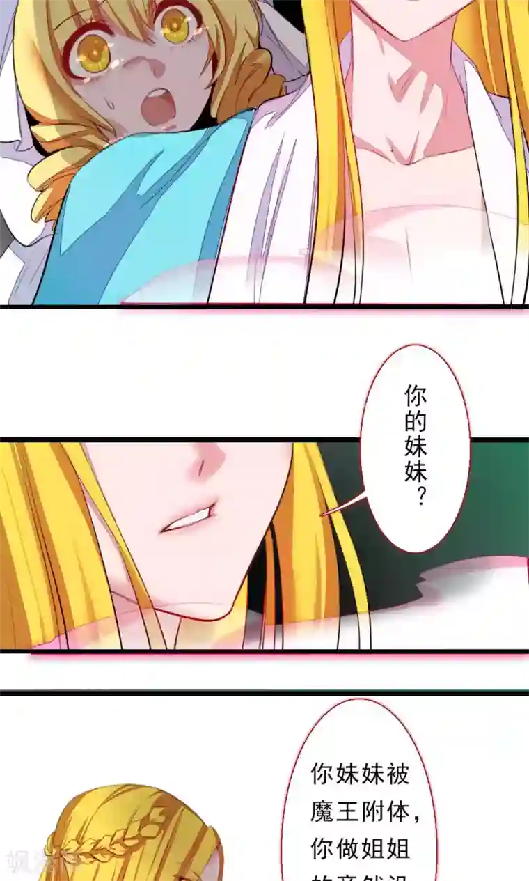 魔王的邂逅第81话 背叛的天使