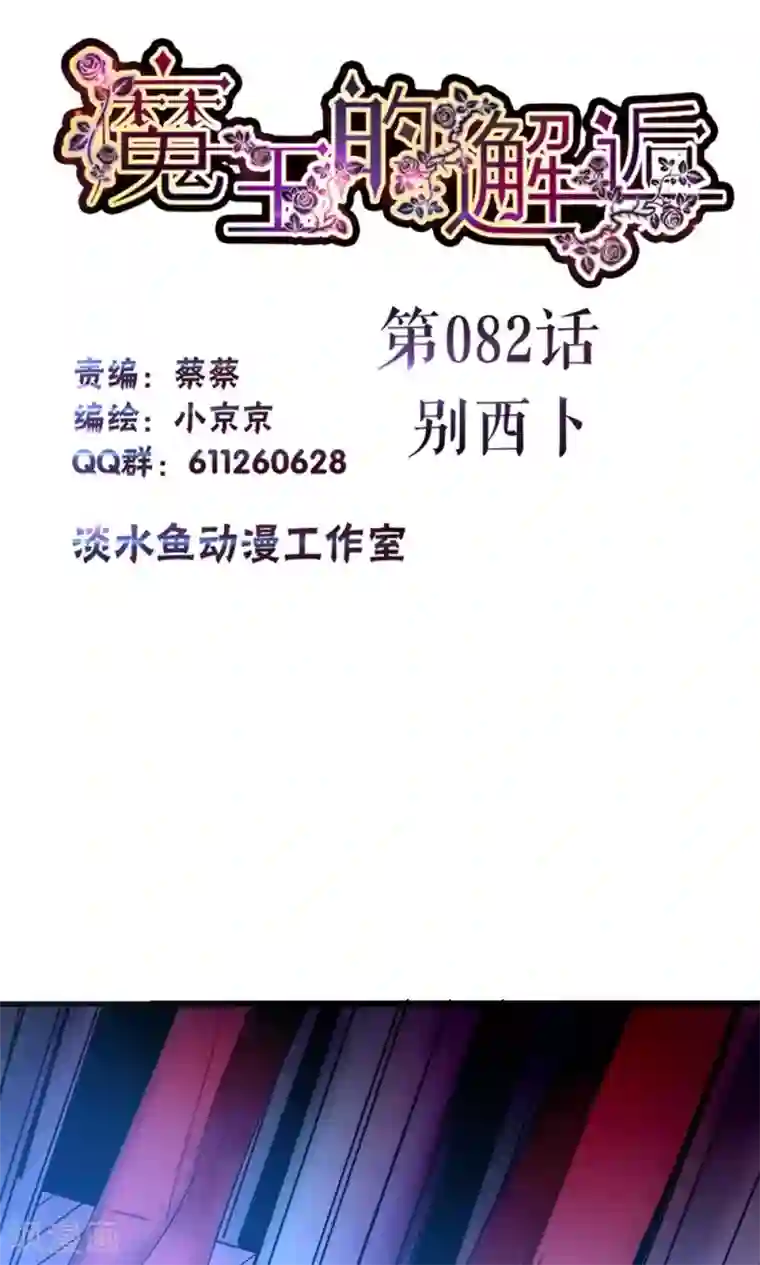 魔王的邂逅第82话 别西卜