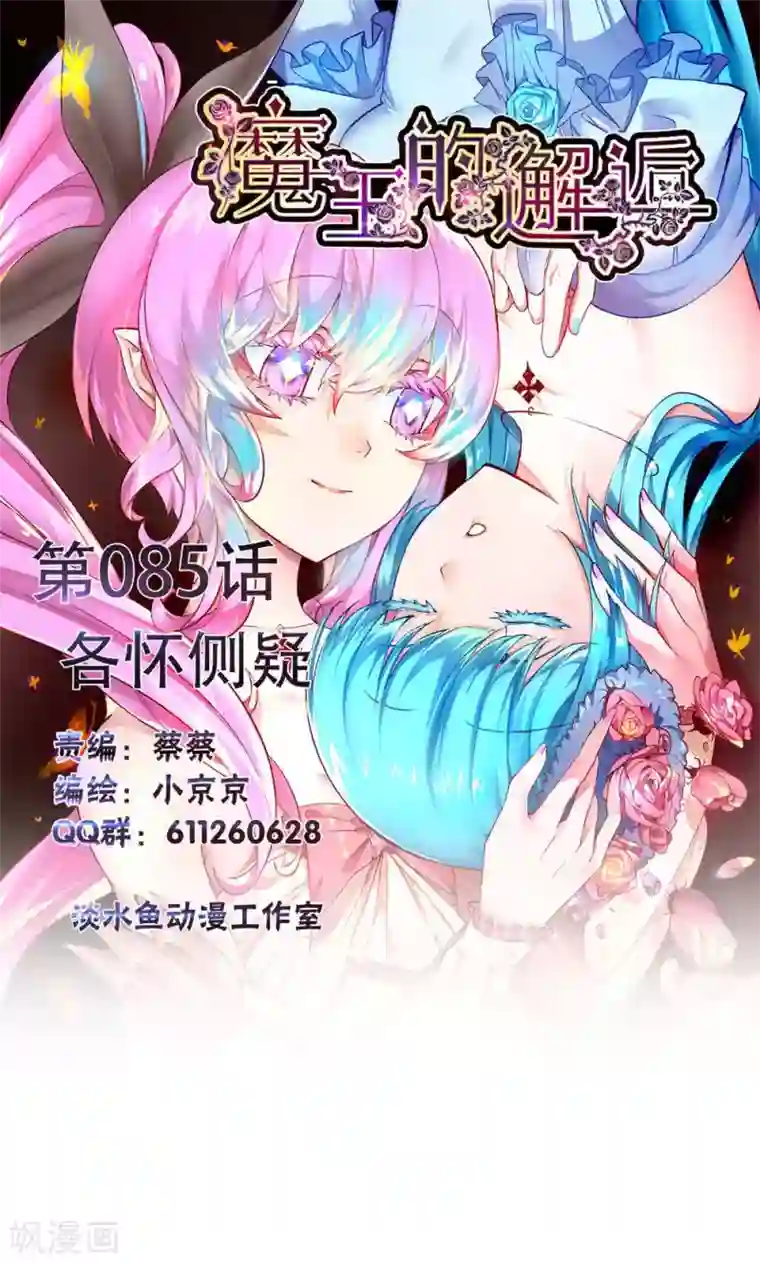 魔王的邂逅第85话 各怀侧疑