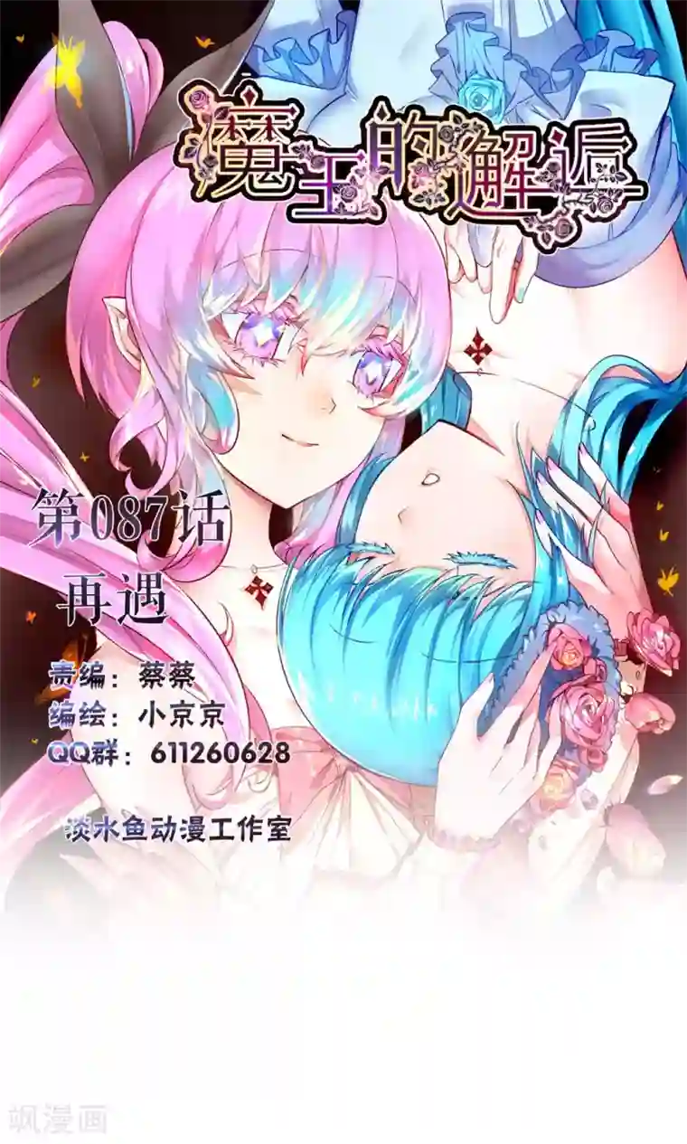 魔王的邂逅第87话 再遇