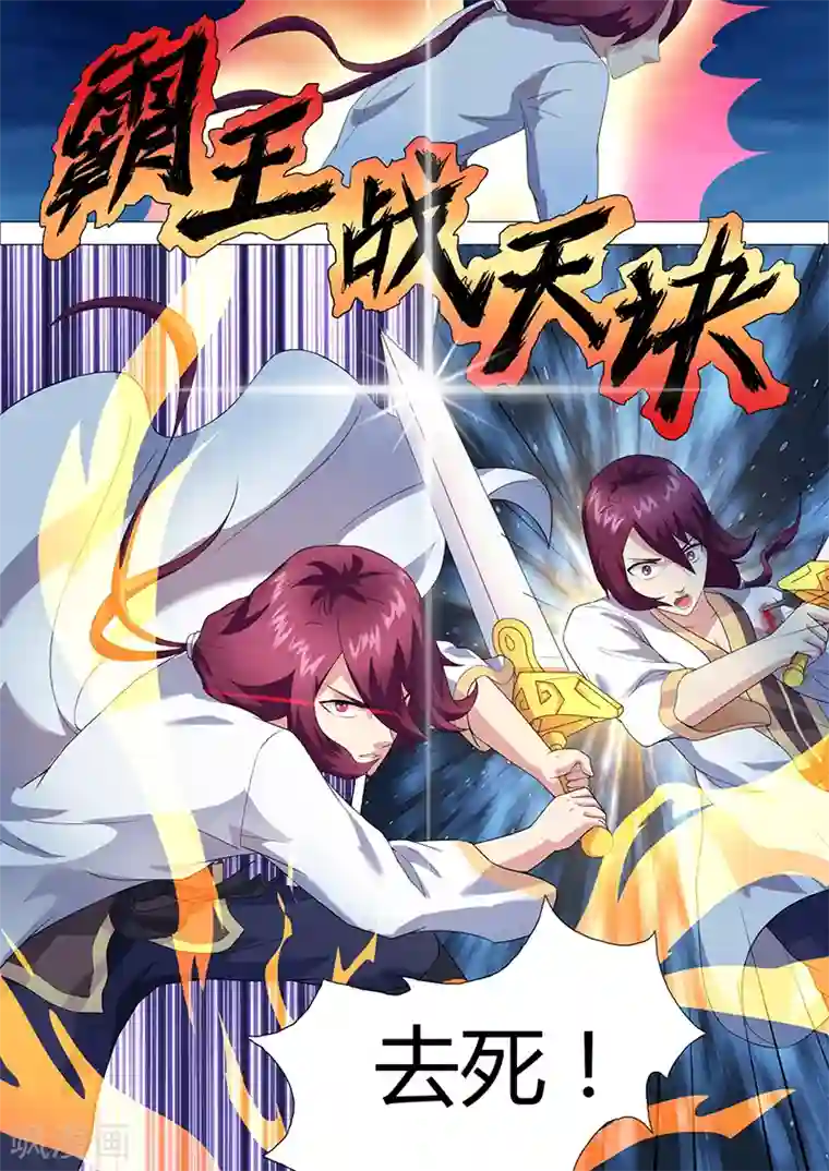 我是霸王第38话 被偷袭